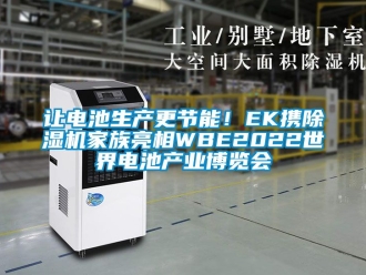 行業新聞讓電池生產更節能！EK攜除濕機家族亮相WBE2022世界電池產業博覽會
