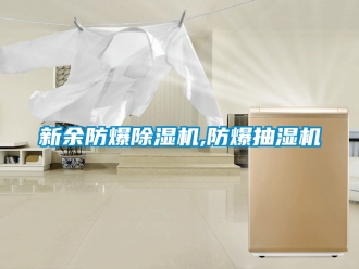 企業新聞新余防爆除濕機,防爆抽濕機