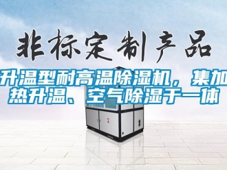 知識(shí)百科升溫型耐高溫除濕機(jī)，集加熱升溫、空氣除濕于一體