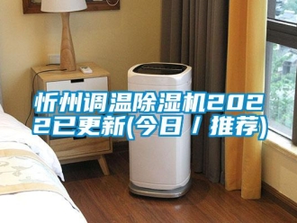 行業新聞忻州調溫除濕機2022已更新(今日／推薦)