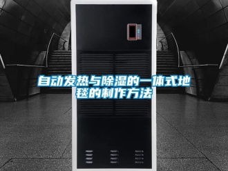企業新聞自動發熱與除濕的一體式地毯的制作方法