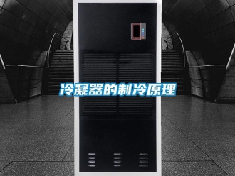 行業新聞冷凝器的制冷原理