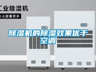 企業新聞除濕機的除濕效果優于空調