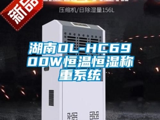 知識百科湖南DL-HC6900W恒溫恒濕稱重系統(tǒng)