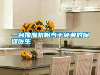 知識(shí)百科一臺(tái)抽濕機(jī)相當(dāng)于免費(fèi)的保健醫(yī)生