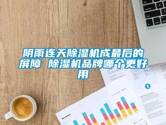 知識(shí)百科陰雨連天除濕機(jī)成最后的屏障 除濕機(jī)品牌哪個(gè)更好用
