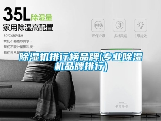 企業(yè)新聞除濕機(jī)排行榜品牌(專業(yè)除濕機(jī)品牌排行)