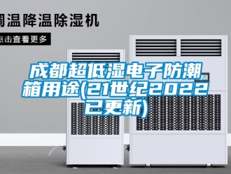 企業新聞成都超低濕電子防潮箱用途(21世紀2022已更新)