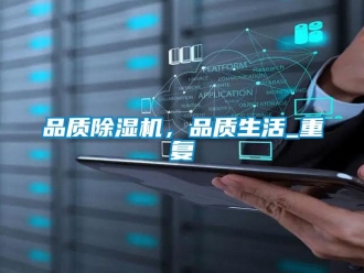 行業新聞品質除濕機，品質生活_重復