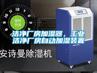 行業新聞潔凈廠房加濕器，工業潔凈廠房自動加濕裝置