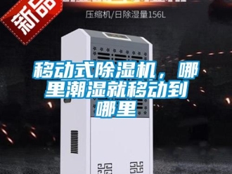 知識百科移動式除濕機，哪里潮濕就移動到哪里