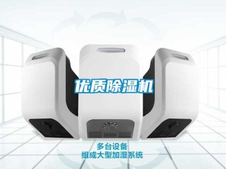 知識(shí)百科優(yōu)質(zhì)除濕機(jī)