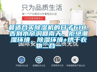 行業(yè)新聞最適合買除濕機的日子618，告別水簾洞回南天，拒絕潮濕環(huán)境，除濕環(huán)境+烘干衣物二合一