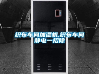 知識(shí)百科織布車(chē)間加濕機(jī),織布車(chē)間靜電一招除