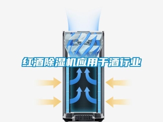 行業(yè)新聞紅酒除濕機(jī)應(yīng)用于酒行業(yè)