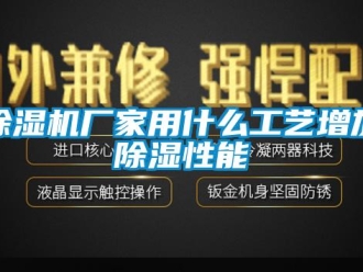 企業新聞除濕機廠家用什么工藝增加除濕性能