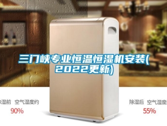 知識(shí)百科三門峽專業(yè)恒溫恒濕機(jī)安裝(2022更新)