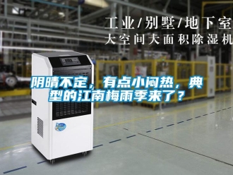 知識(shí)百科陰晴不定，有點(diǎn)小悶熱，典型的江南梅雨季來了？