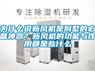 企業新聞為什么說新風機是別墅的必備神器？新風機的功能與作用都是些什么