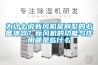 為什么說新風機是別墅的必備神器？新風機的功能與作用都是些什么