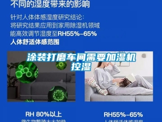 知識(shí)百科涂裝打磨車間需要加濕機(jī)控濕