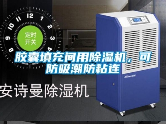 行業新聞膠囊填充間用除濕機，可防吸潮防粘連