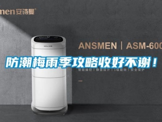 企業(yè)新聞防潮梅雨季攻略收好不謝！