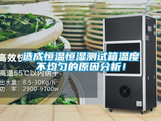 知識百科造成恒溫恒濕測試箱溫度不均勻的原因分析！