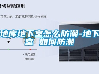 企業新聞地庫地下室怎么防潮-地下室 如何防潮