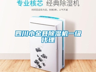 行業(yè)新聞四川小金縣除濕機一級代理