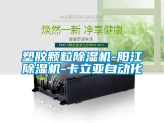 行業新聞塑膠顆粒除濕機-陽江除濕機-卡立亞自動化