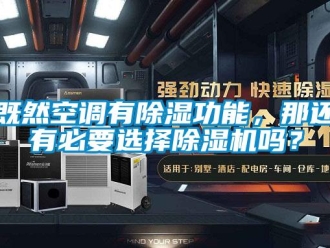 行業(yè)新聞既然空調有除濕功能，那還有必要選擇除濕機嗎？