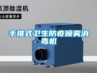 知識(shí)百科手推式衛(wèi)生防疫噴霧消毒機(jī)