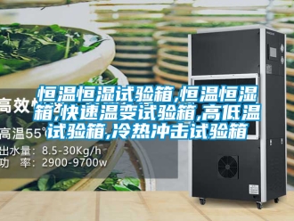 知識百科恒溫恒濕試驗(yàn)箱,恒溫恒濕箱,快速溫變試驗(yàn)箱,高低溫試驗(yàn)箱,冷熱沖擊試驗(yàn)箱