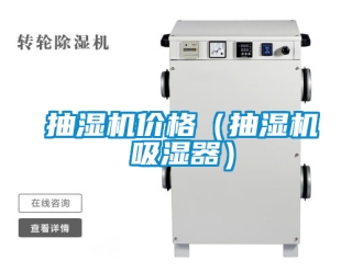 企業新聞抽濕機價格（抽濕機吸濕器）