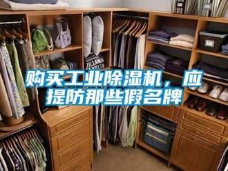 企業新聞購買工業除濕機，應提防那些假名牌