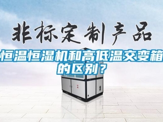 知識百科恒溫恒濕機和高低溫交變箱的區別？