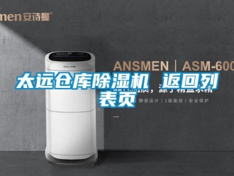 企業(yè)新聞太遠(yuǎn)倉(cāng)庫(kù)除濕機(jī) 返回列表頁(yè)