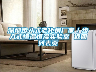 知識百科深圳步入式老化房廠家／步入式恒溫恒濕實驗室 返回列表頁