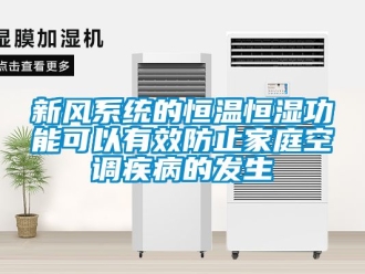 知識百科新風系統的恒溫恒濕功能可以有效防止家庭空調疾病的發生