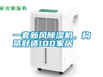 知識(shí)百科一套新風(fēng)除濕機(jī)，構(gòu)筑舒適100家居