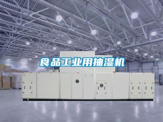 企業新聞食品工業用抽濕機