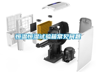 知識百科恒溫恒濕試驗箱常見問題