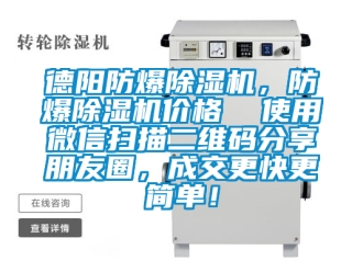 企業新聞德陽防爆除濕機，防爆除濕機價格  使用微信掃描二維碼分享朋友圈，成交更快更簡單！