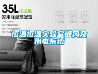 知識百科恒溫恒濕實驗室通風及水電系統