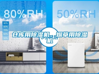 企業新聞倉庫用除濕機，煙草用除濕機