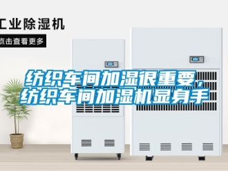 企業新聞紡織車間加濕很重要，紡織車間加濕機顯身手