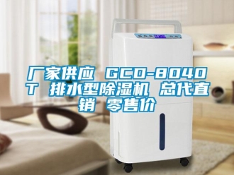 企業(yè)新聞廠家供應(yīng) GCD-8040T 排水型除濕機(jī) 總代直銷 零售價(jià)