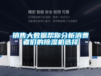 行業新聞銷售大數據幫你分析消費者們的除濕機選擇
