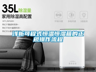 知識百科淺析可程式恒溫恒濕箱的正規(guī)操作流程